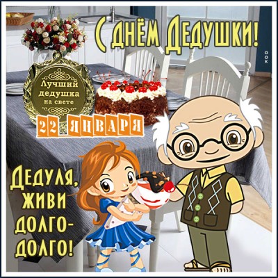 Открытка картинка с праздником дедушки
