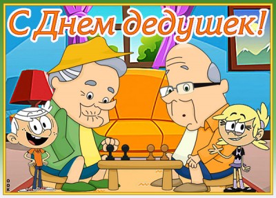 Открытка картинка с праздником дедушки