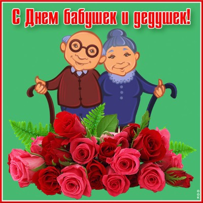 Открытка картинка с праздником день бабушек и дедушек