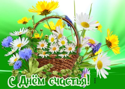 Картинка картинка с праздником день счастья