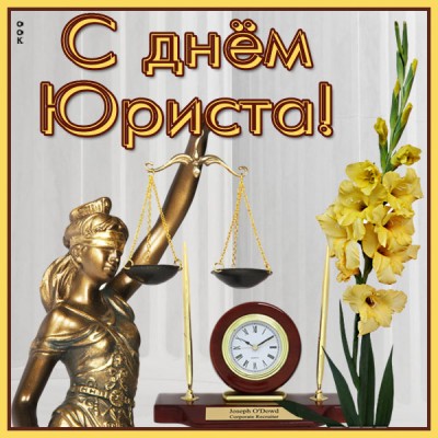 Картинка картинка с праздником день юриста