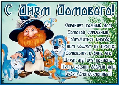 Картинка картинка с праздником домового