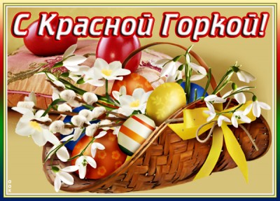 Открытка картинка с праздником красной горки