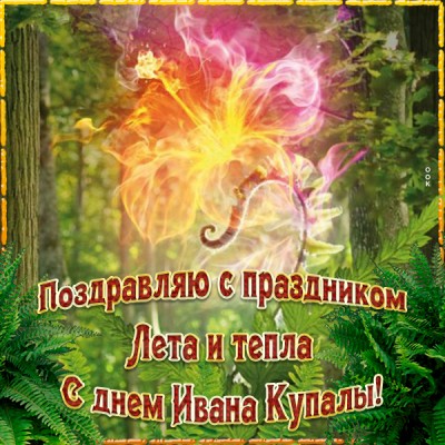 Картинка картинка с праздником лета, с днем ивана купалы