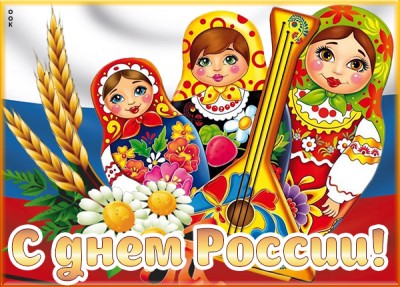 Картинка картинка с праздником лучшей страны в мире, с днем россии