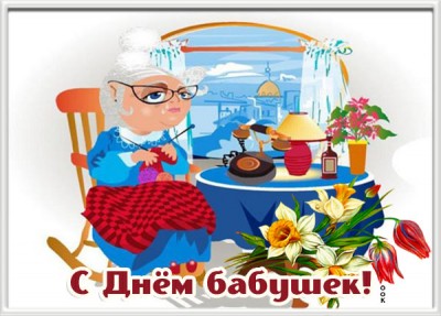 Картинка картинка с праздником любимая моя бабуля