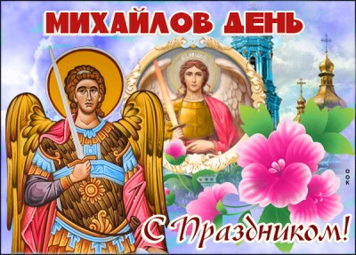 Открытка картинка с праздником михайлов день