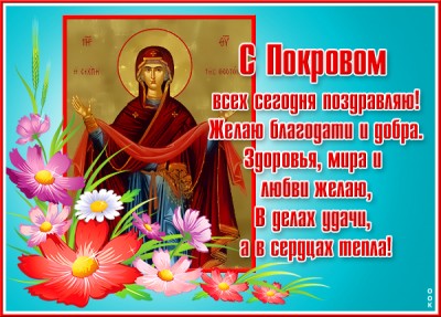 Картинка картинка с праздником покрова, желаю тебе счастья
