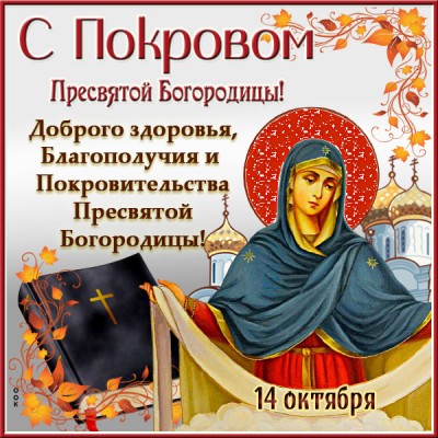 Открытка картинка с праздником покрова желаю вам счастья