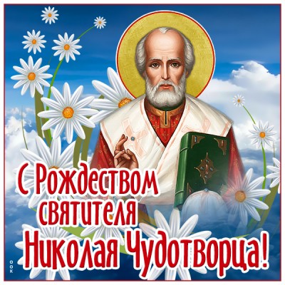 Открытка картинка с праздником рождества святителя николая