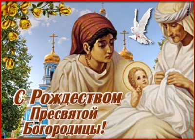 Картинка картинка с праздником, с рождеством пресвятой богородицы