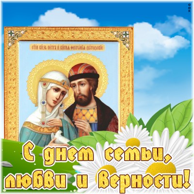 Открытка картинка с праздником семьи, любви и верности поздравление от души