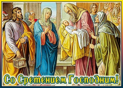 Картинка картинка с праздником сретение господне