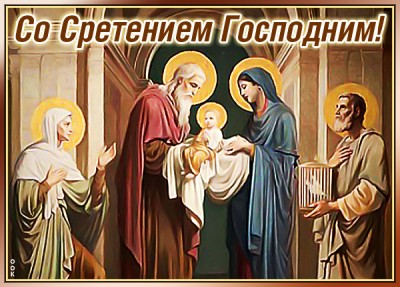 Открытка картинка с праздником сретение господне поздравляю