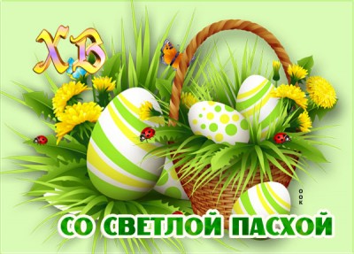 Открытка картинка с праздником светлой пасхи