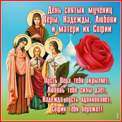 Картинка картинка с праздником святых мучениц веры надежды любови