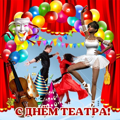 Картинка картинка с праздником театра