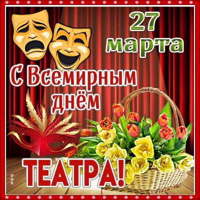 Открытка картинка с праздником театра