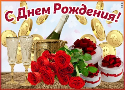 Открытка картинка с праздником тебя