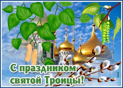 Картинка картинка с праздником троицы вас