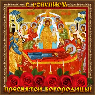 Картинка картинка с праздником успения богородицы