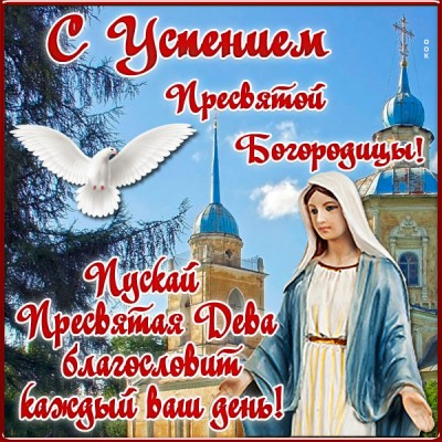 Открытка картинка с праздником успения богородицы тебя