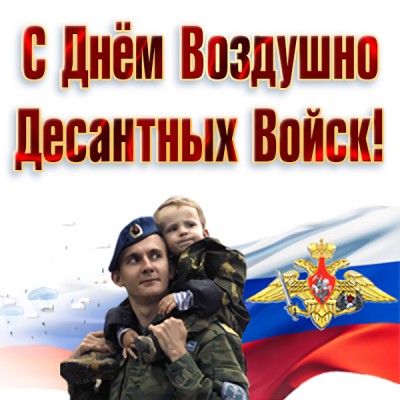Открытка картинка с праздником вдв мужики