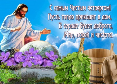 Открытка картинка с праздником великого четверга