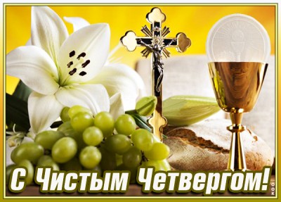 Картинка картинка с праздником великого четверга