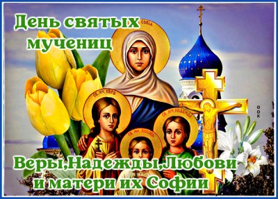 Картинка картинка с праздником веры надежды любови