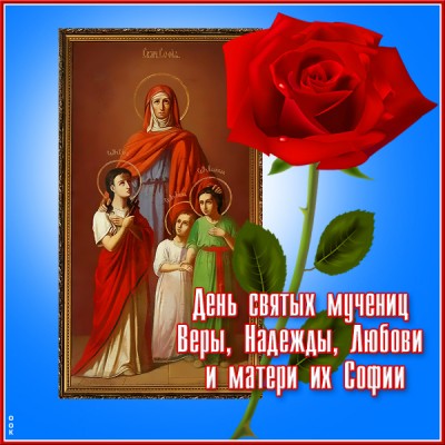 Картинка картинка с праздником веры, надежды, любови