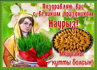 Открытка картинка с праздником весны навруз