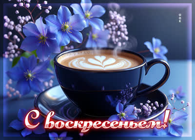 Picture картинка с прекрасным днем воскресенья