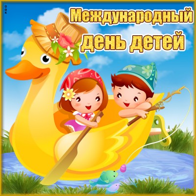 Открытка картинка с прекрасным и солнечным праздником детей