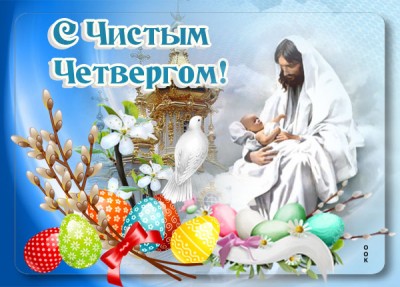 Открытка картинка с прекрасным праздником великого чистого четверга