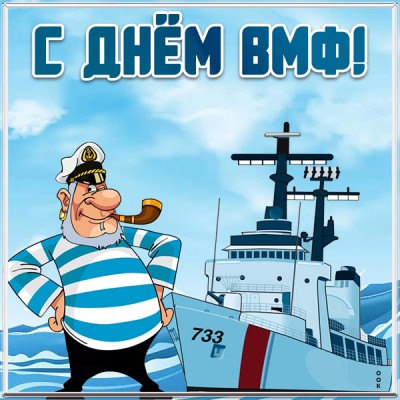 Открытка картинка с прекрасным праздником вмф
