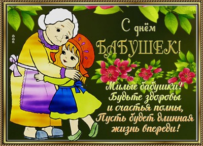 Открытка картинка с прекрасным праздником всех бабушек