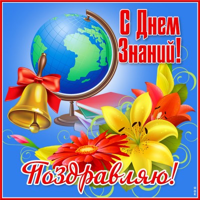 Открытка картинка с прекрасным праздником знаний