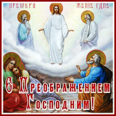 Postcard картинка с преображением господне