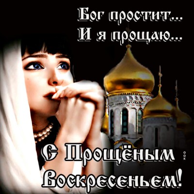 Картинка картинка с прощенным воскресеньем