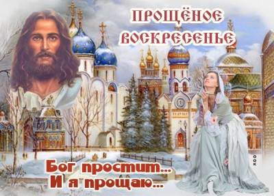 Открытка картинка с прощеным воскресеньем