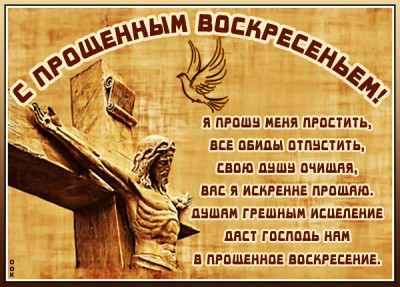 Картинка картинка с прощеным воскресеньем