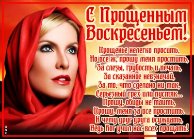 Картинка картинка с прощеным воскресеньем молитва
