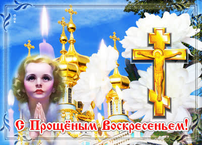 Picture картинка с прощеным воскресеньем