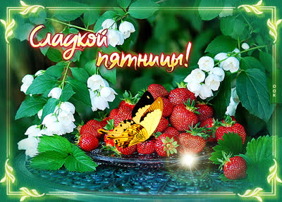 Postcard картинка с пятницей и хороших выходных