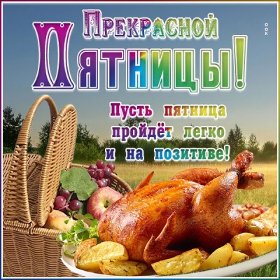 Картинка картинка с пятницей для друзей