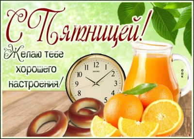 Картинка картинка с пятницей с пожеланиями