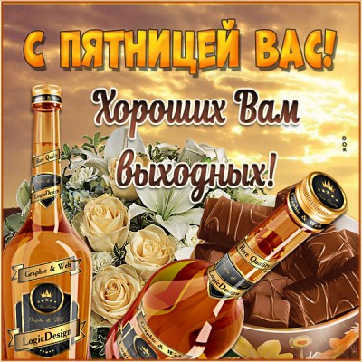 Картинка картинка с пятницей вас, хороших вам выходных