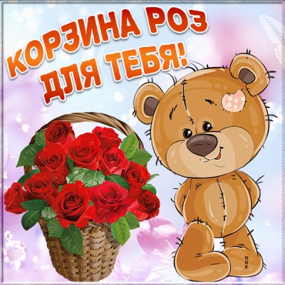 Открытка картинка с розами для тебя