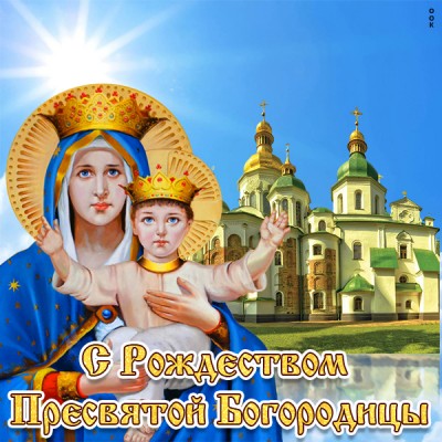 Картинка картинка с рождеством богородицы